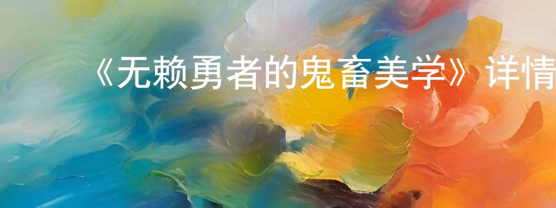 ﻿陈安治的动漫综艺大全,﻿《无赖勇者的鬼畜美学》详情介绍_无赖勇者的鬼畜美学已完结在线观看_无赖勇者的鬼畜美学迅雷下载_日漫